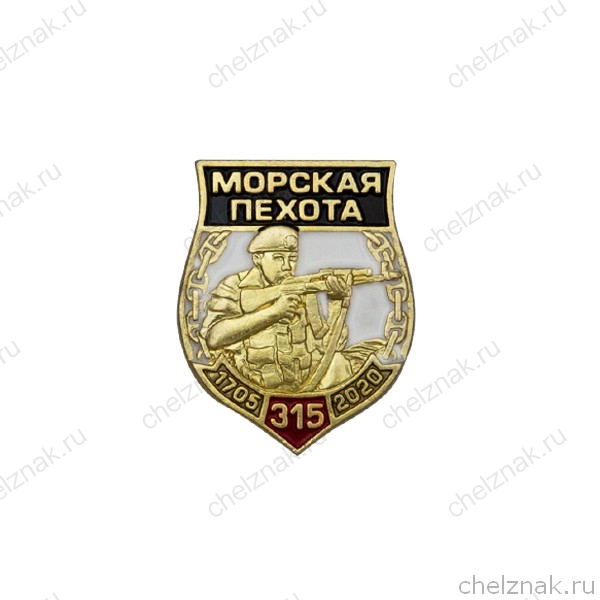 Фрачный знак «315 лет морской пехоте»
