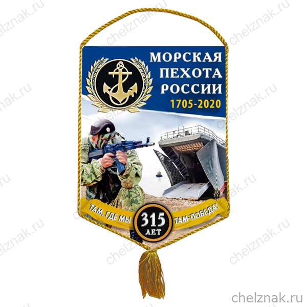 Вымпел «315 лет Морской пехоте России»