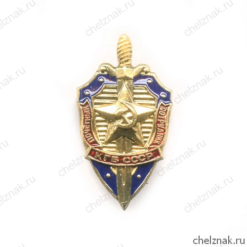 Знак «Почетный сотрудник КГБ СССР»