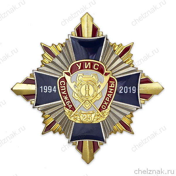Орденский знак «25 лет службе охраны ФСИН России»
