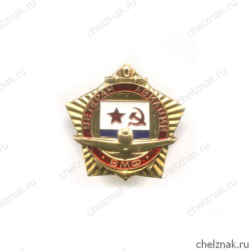 Знак «Ветеран авиации ВМФ СССР»