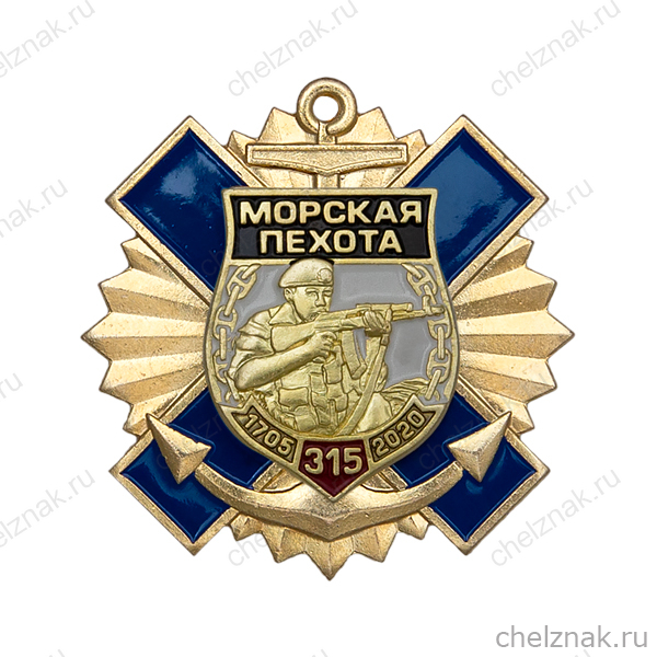 Знак «315 лет морской пехоте России» на винтовой закрутке