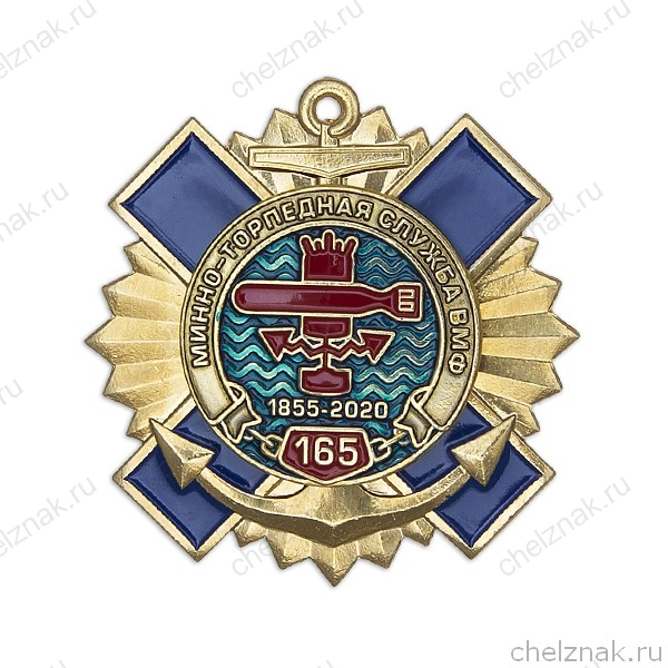 Знак двухуровневый «165 лет минно-торпедной службе» (с винтовой закруткой)