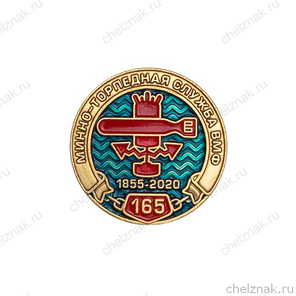 Фрачный знак «165 лет минно-торпедной службе»