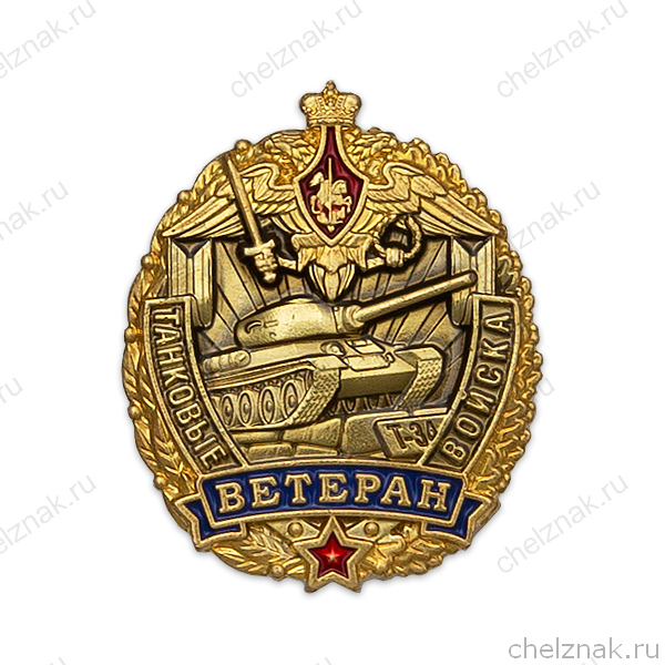 Знак «Ветеран танковых войск»