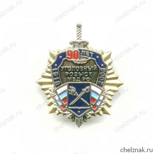 Знак «90 лет уголовному розыску»