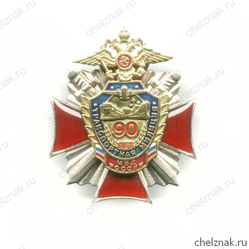 Знак «90 лет транспортной милиции», №2