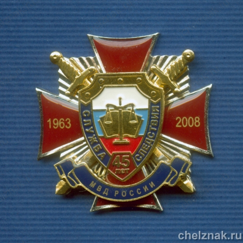 Знак "45 лет Службе следствия МВД"