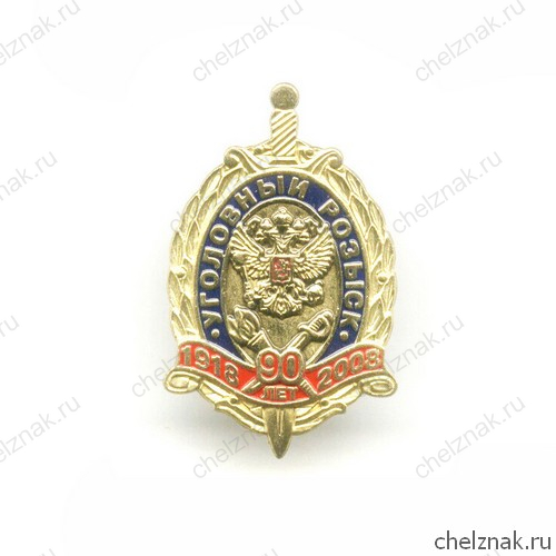 Знак «90 лет уголовному розыску»