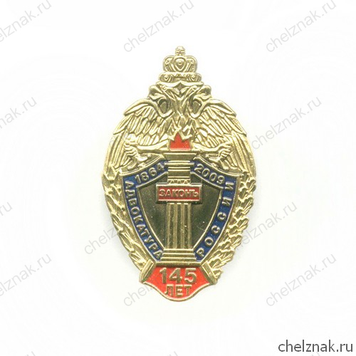 Знак «145 лет адвокатуре России»