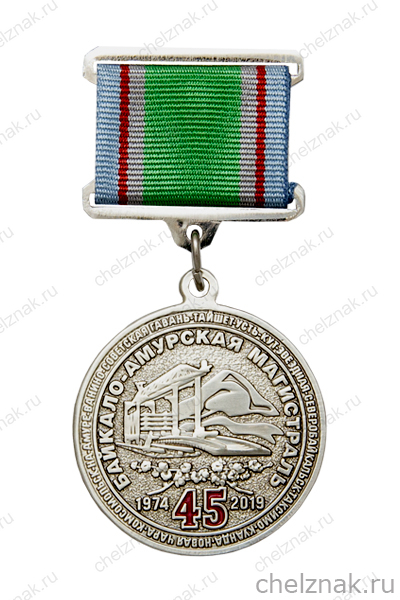 Знак на квадроколодке «45 лет БАМ. ОАО РЖД» с бланком удостоверения