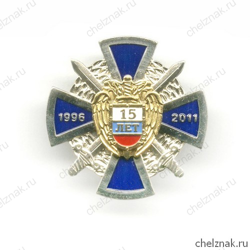 Знак «15 лет ФСО России»