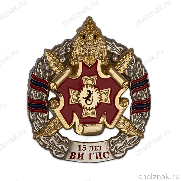 Знак «15 лет ВИ ГПС»