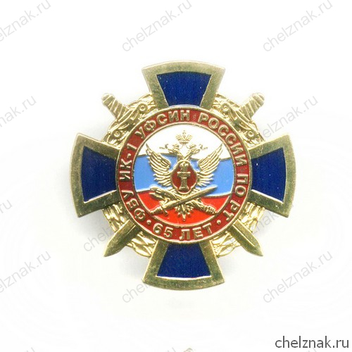 Знак «65 лет ИК-1 УФСИН по Республике Тыва»