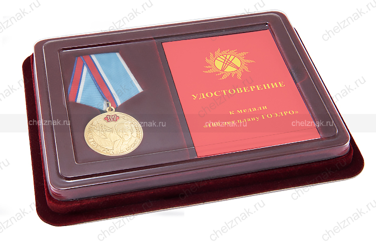 Наградной комплект к медали «100 лет плану ГОЭЛРО»
