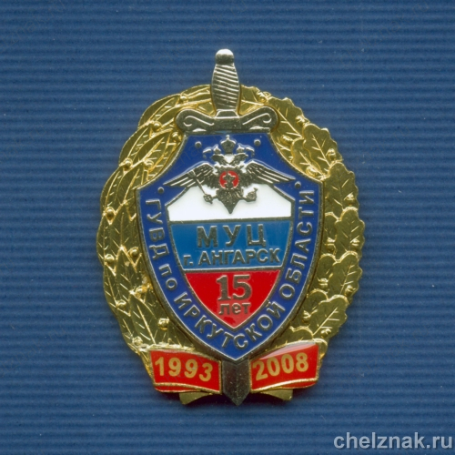 Знак «15 лет учебному центру ГУВД по Иркутской обл.»