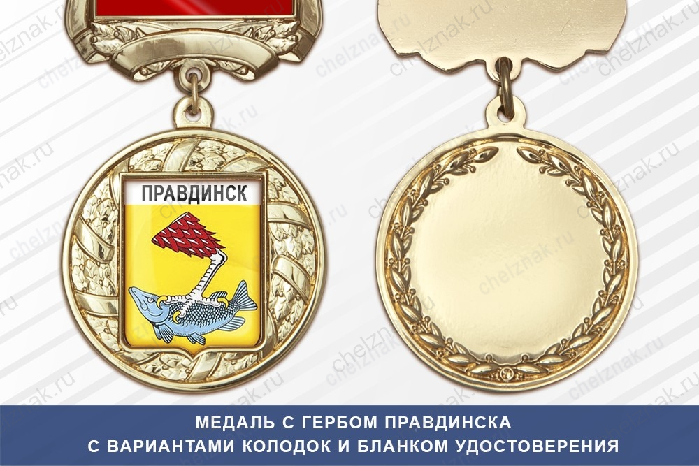 Медаль с гербом города Правдинска Калининградской области с бланком удостоверения