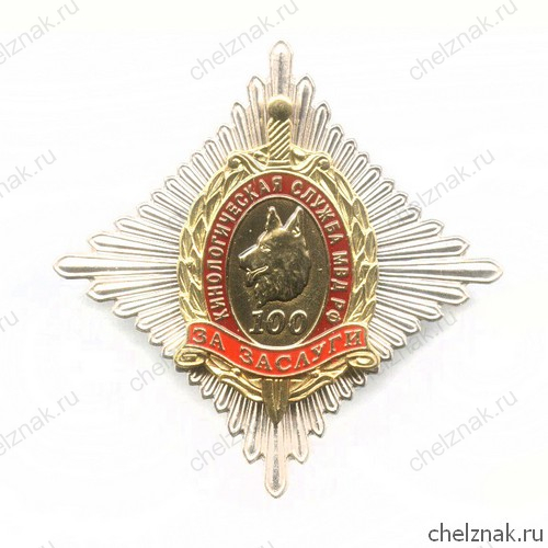 Знак «100 лет кинологической службе МВД РФ. За заслуги»