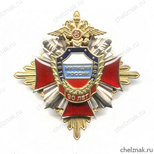 Знак «90 лет милиции России» №2