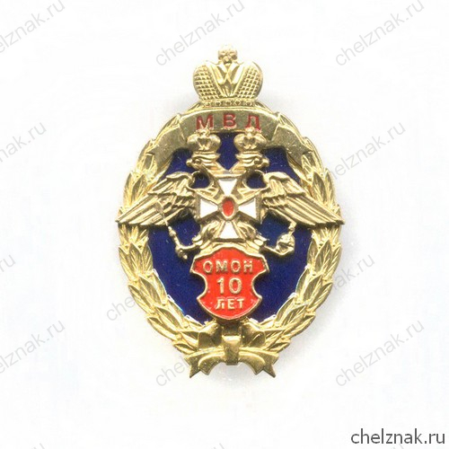 Знак «За 10 лет службе ОМОН»