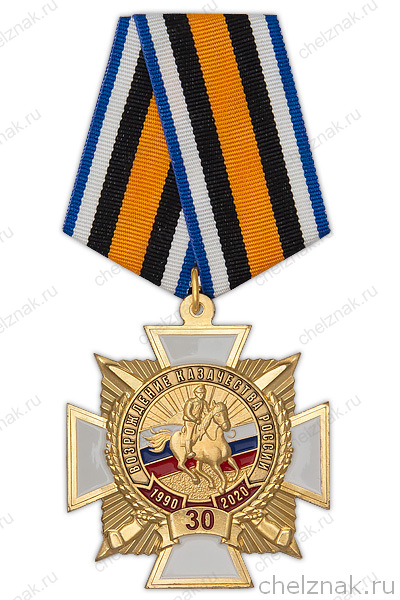 Знак на колодке «30 лет возрождению казачества России» с бланком удостоверения