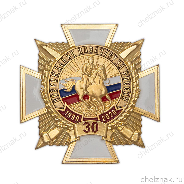 Знак (на винтовой закрутке) «30 лет возрождения казачества России» с бланком удостоверения