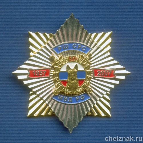 Знак "50 лет Ростовской школе СРС МВД РФ"
