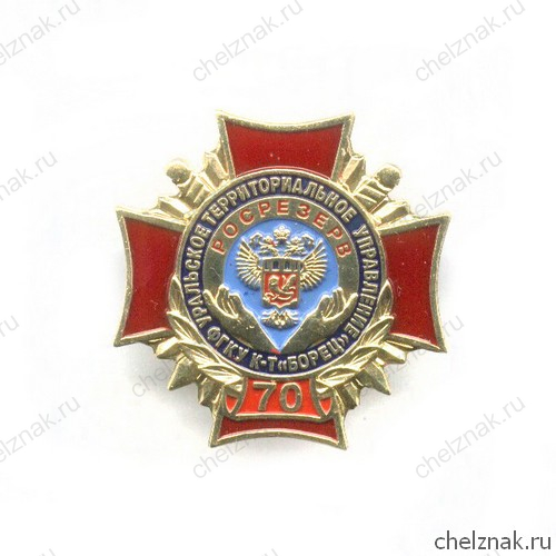 Знак «70 лет Росрезерву. ФГКУ комбинат «Борец» Свердловская область»