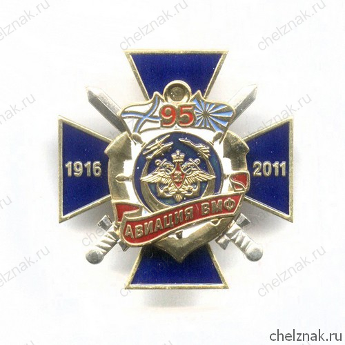 Знак «95 лет авиации ВМФ России»