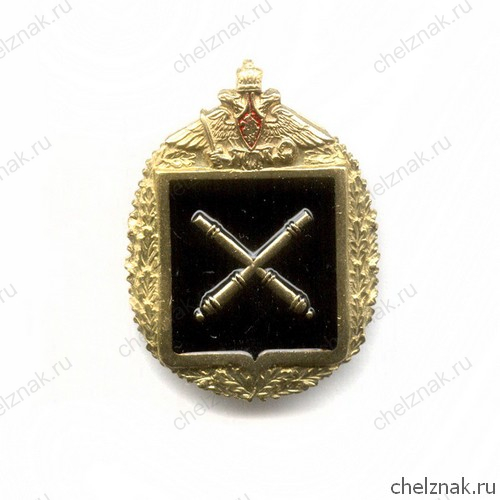 Знак «Ракетно-артиллерийские войска МО России»