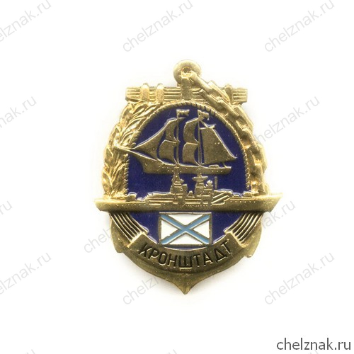 Знак «Кронштадт. ВМБ Балтийского флота»