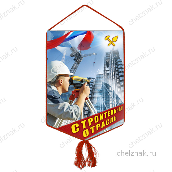 Вымпел «Строительная отрасль»