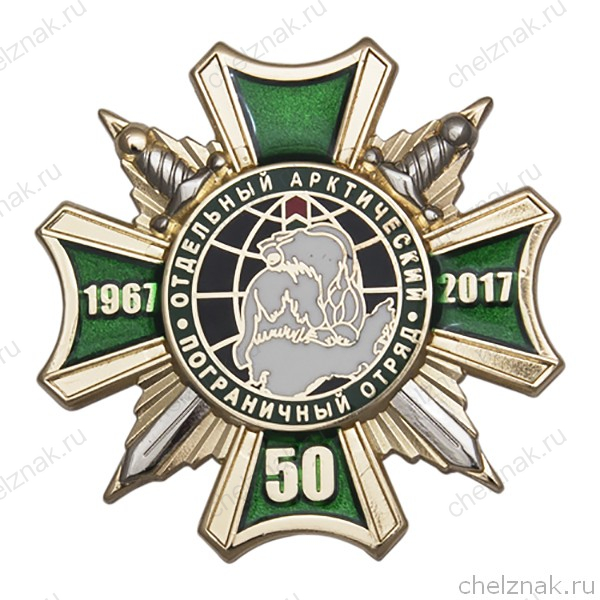 Знак «50 лет отдельному Арктическому пограничному отряду»  с бланком удостоверения