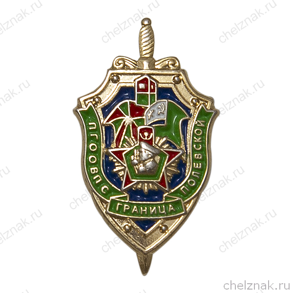Знак «ПГООВПС "Граница" г. Полевской»