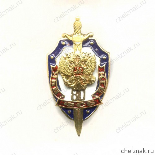 Знак «80 лет ВЧК-КГБ-ФСБ»