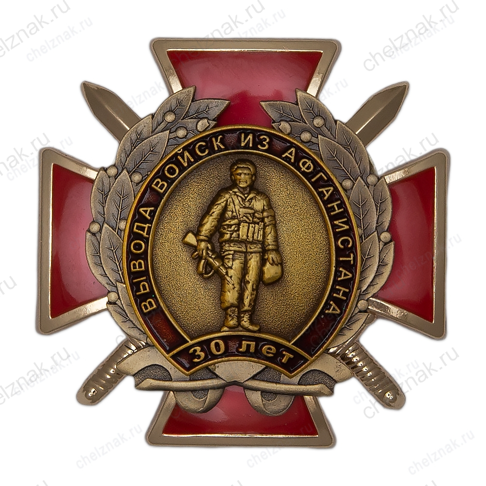 Знак «30 лет вывода войск из ДРА»