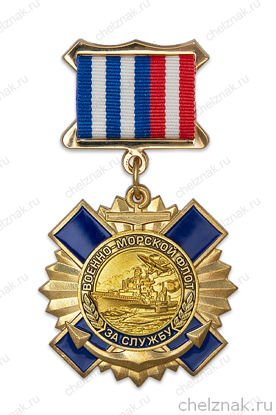 Знак на колодке «За службу на Военно-морском флоте» с бланком удостоверения