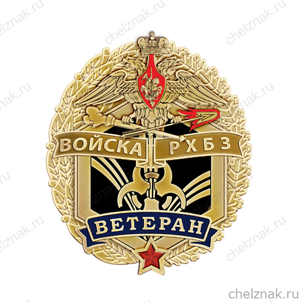 Знак «Ветеран РХБЗ»