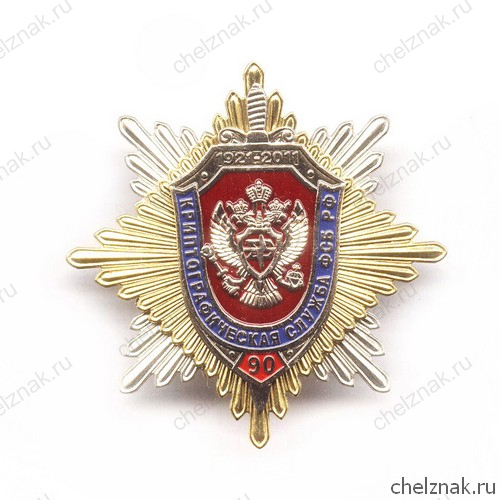 Знак «90 лет криптографической службе ФСБ РФ»