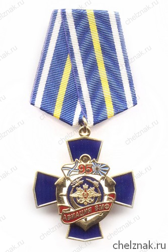 Знак «95 лет авиации ВМФ России»