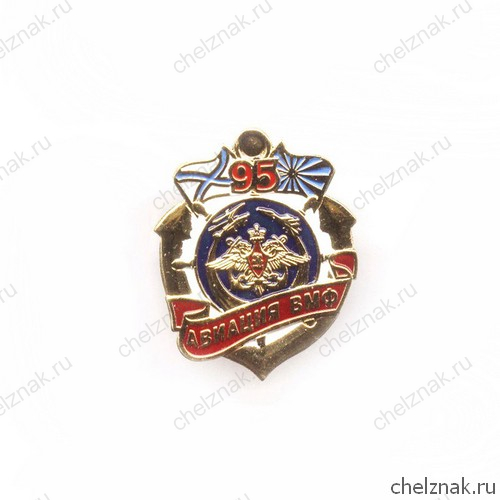 Знак «95 лет авиации ВМФ России»
