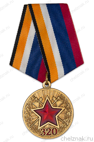 Медаль «320 лет службе тыла ВС РФ» с бланком удостоверения