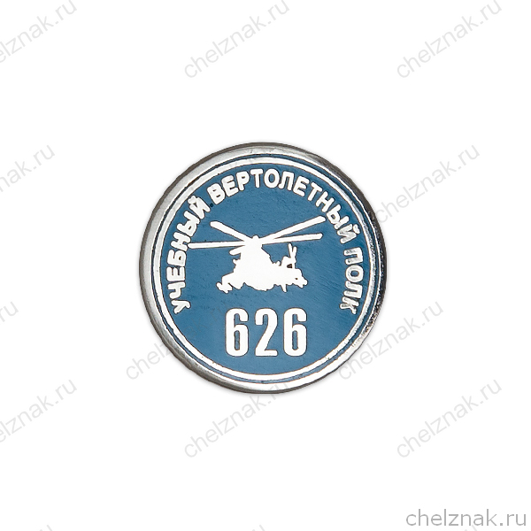 Фрачный знак «70 лет 626 учебному вертолётному полку»