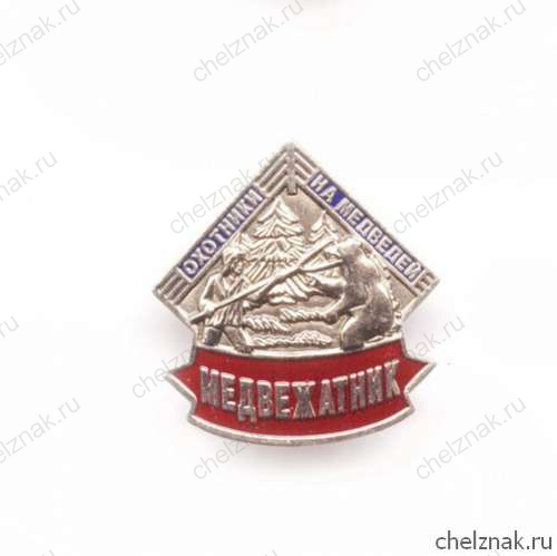 Знак «Охотник на медведя»