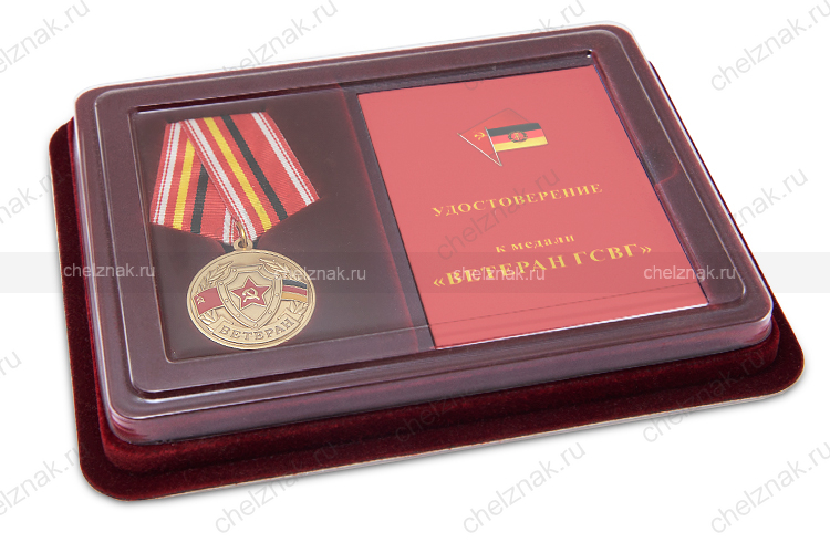 Наградной комплект к медали «Ветеран ГСВГ»