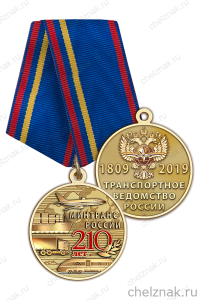 Медаль «210 лет транспортному ведомству» с бланком удостоверения