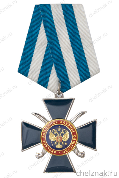 Знак на колодке «Курское районное казачье общество» с бланком удостоверения