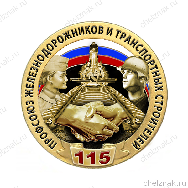Знак «115 лет профсоюзу железнодорожников и транспортных строителей»