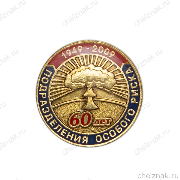 Фрачный знак «60 лет первому испытанию ядерного оружия»