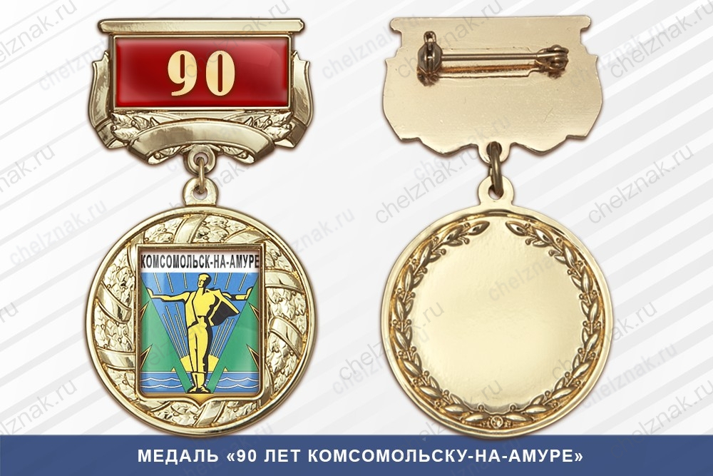 Медаль «90 лет Комсомольску-на-Амуре» с бланком удостоверения